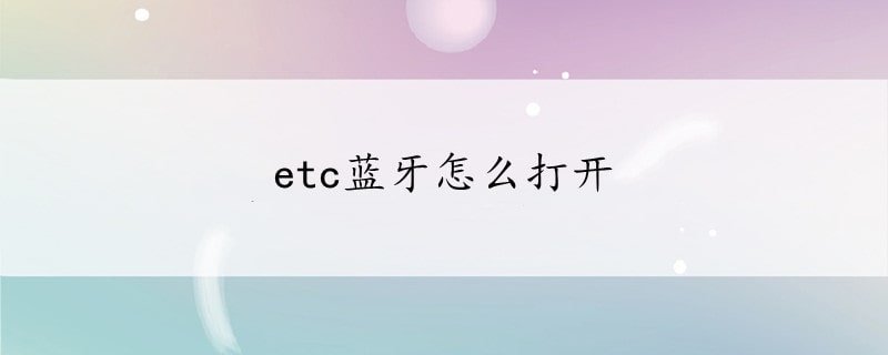 etc蓝牙怎么打开