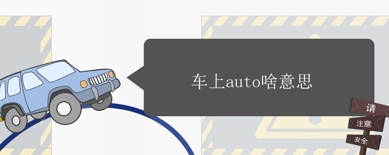 auto是什么意思车上的7885