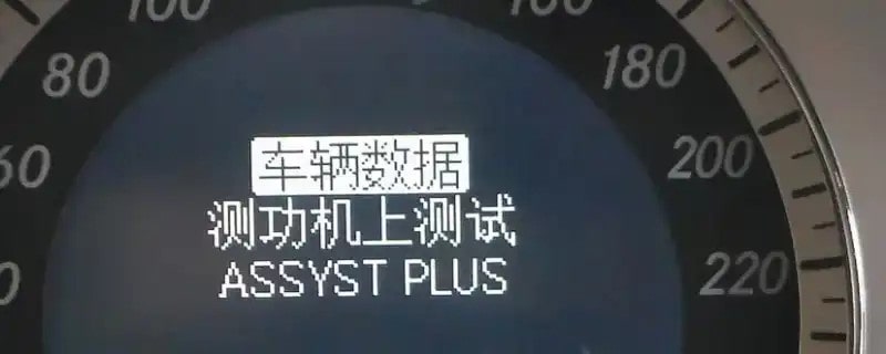 assyst plus奔驰车显示什么意思5537