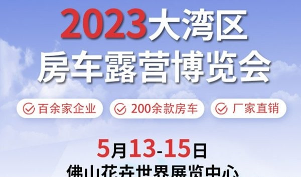 房车展2021时间表图片