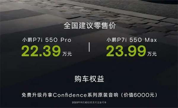 小鹏P7i 550版上市售价22.39-23.99万元，纯电续航550公里