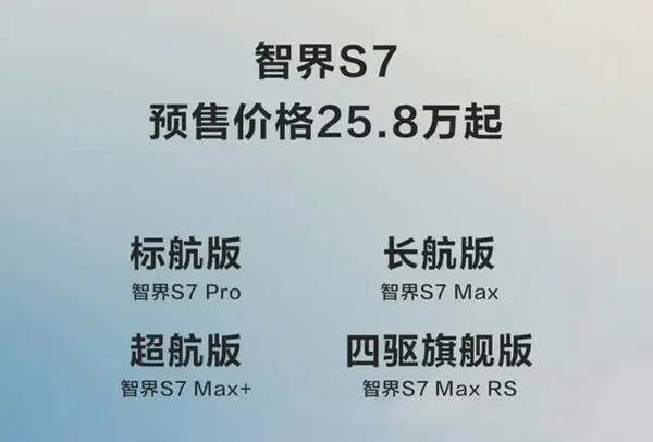 智界S7开启预售，预售价25.8万元起