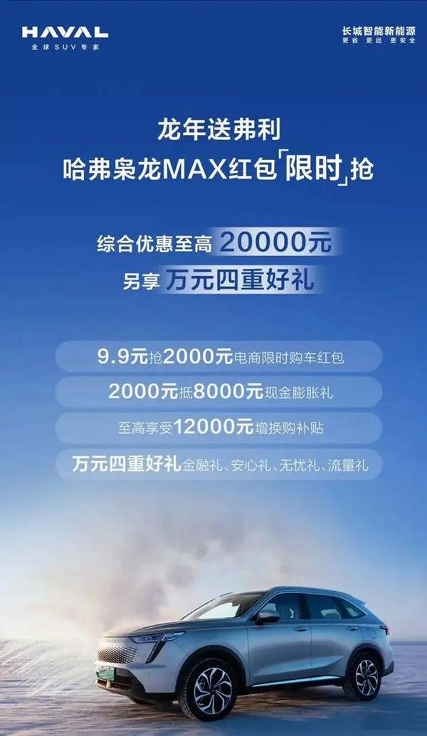 哈弗枭龙MAX推出限时购车红包，官方售价15.98-17.98万元