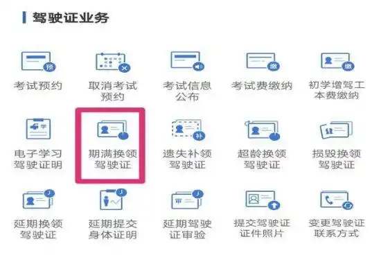 驾驶证到期怎样更换驾驶证5595