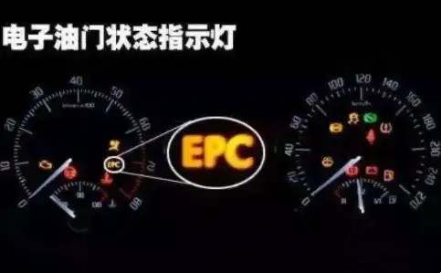 epc故障灯亮怎么回事