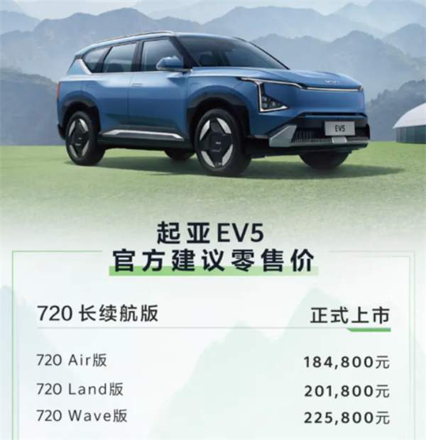 起亚EV5 720长续航版正式上市，售价18.48万元