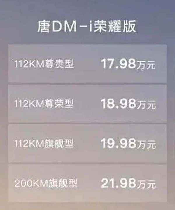 比亚迪唐DM-i荣耀版上市，售价17.98万元起