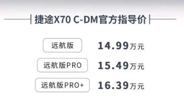 捷途X70 C-DM正式上市，售价14.99-16.39万元