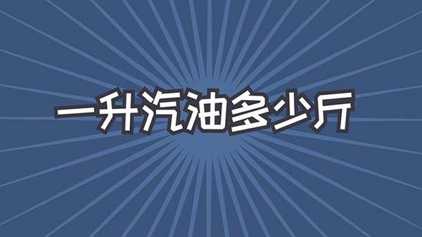 1升汽油等于多少斤