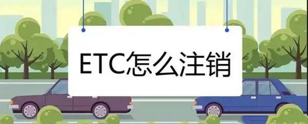 etc怎么办理注销