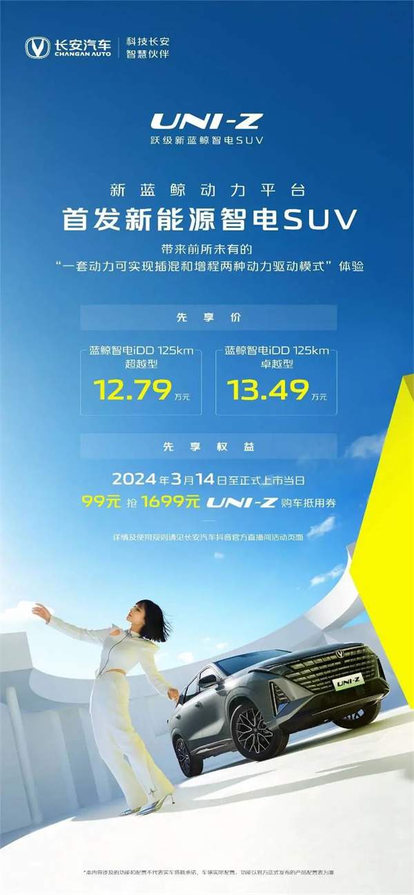 长安UNI-Z发布先享价12.79万起，纯电续航125km