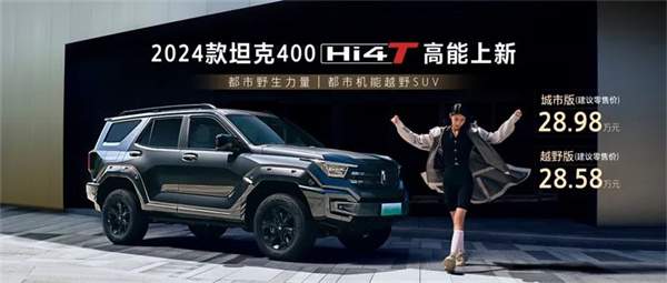 2024款坦克400 Hi4-T城市/越野版上市，售价28.58万元起