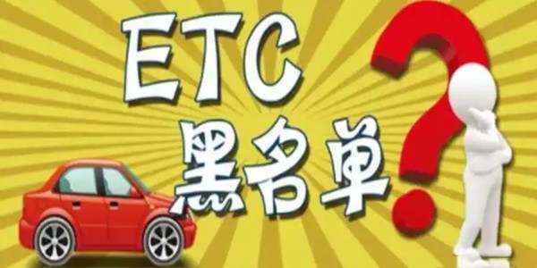 etc被拉入黑名单的原因