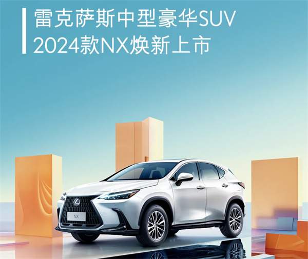 2024款雷克萨斯NX正式上市，售价31.88万元起