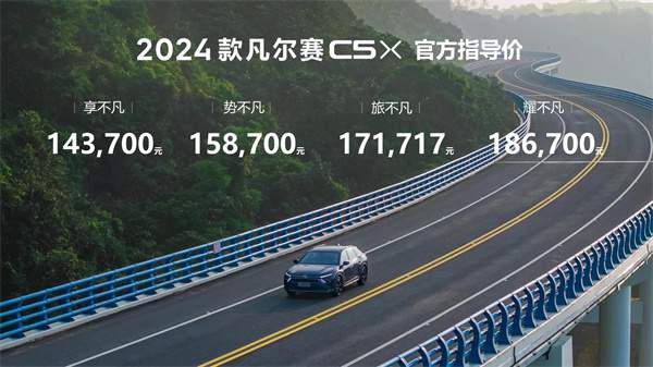 2024款雪铁龙凡尔赛C5 X上市，售价14.37万-18.67万元