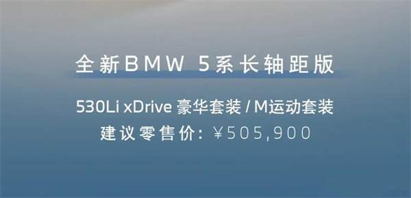 2024款全新国产宝马5系四驱版车型上市，售价50.59万元