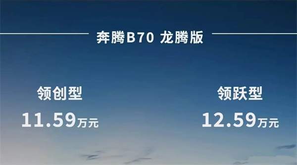 2024款第四代奔腾B70龙腾版上市，售价11.59万-12.59万元