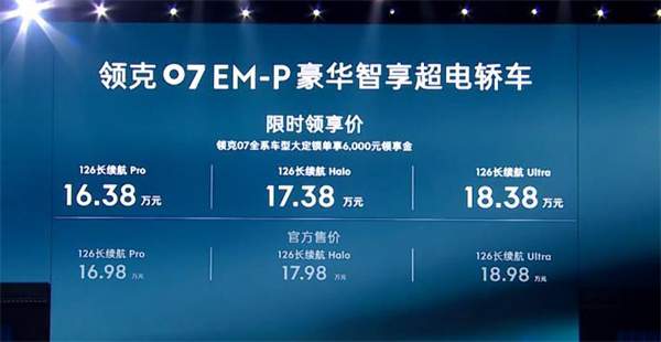 领克07 EM-P正式上市，售价16.98-18.98万元
